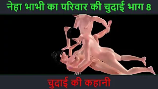 Hindi Audio Sex Story - Chudai ki kahani - Neha Bhabhi's Sex episode Part - 8